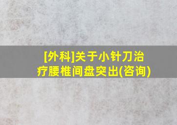 [外科]关于小针刀治疗腰椎间盘突出(咨询)